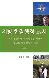 지방 현장행정 25시 표지 이미지