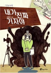 내가 진짜 기자야 표지 이미지