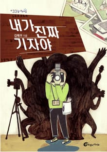 내가 진짜 기자야