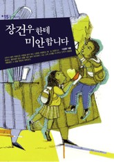 장건우한테 미안합니다 표지 이미지