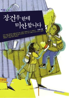 장건우한테 미안합니다