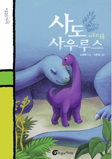 사도사우루스