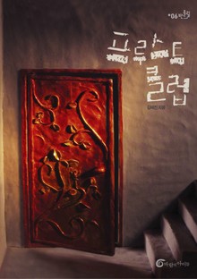 프루스트 클럽