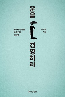운을 경영하라