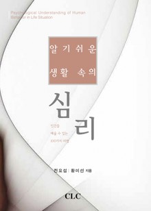 알기 쉬운 생활 속의 심리