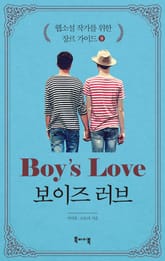 보이즈 러브 -웹소설 작가를 위한 장르 가이드9 표지 이미지