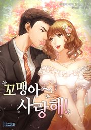 꼬맹아~ 사랑해!