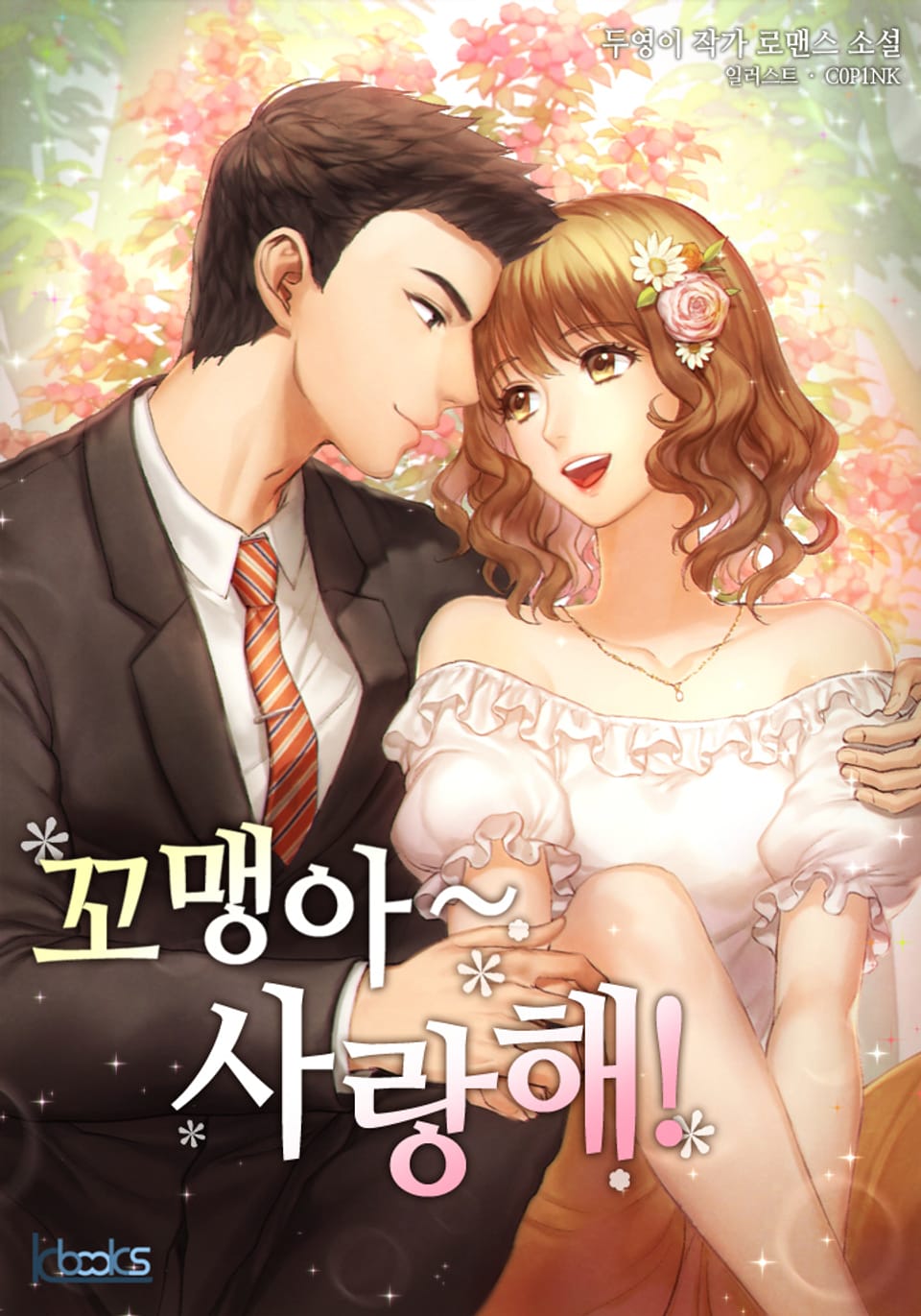 꼬맹아~ 사랑해! 4권 (완결)