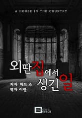 외딴 집에서 생긴 일 표지 이미지