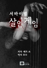 서바이벌 살인게임 표지 이미지