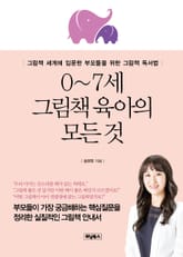 0~7세 그림책 육아의 모든 것 표지 이미지
