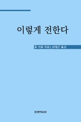 이렇게 전한다 표지 이미지