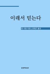 이래서 믿는다 표지 이미지