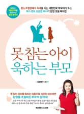 못 참는 아이 욱하는 부모 표지 이미지