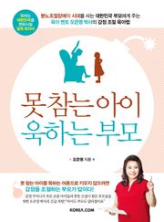 못 참는 아이 욱하는 부모