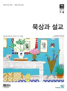 묵상과 설교 2017년 7-8월호