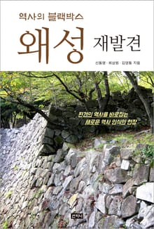 역사의 블랙박스, 왜성 재발견