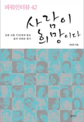 사람이 희망이다 표지 이미지