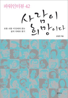 사람이 희망이다