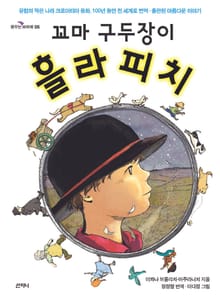 꼬마 구두장이, 흘라피치