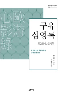구유심영록