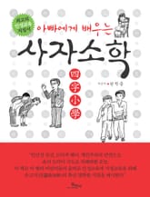 아빠에게 배우는 사자소학 표지 이미지