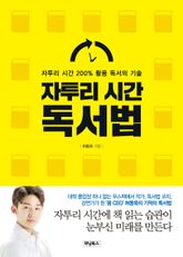 자투리 시간 독서법 표지 이미지