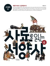 사료로 읽는 서양사 4 : 근대편 2 - 계몽주의에서 산업혁명까지 표지 이미지
