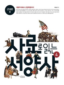 사료로 읽는 서양사 4 : 근대편 2 - 계몽주의에서 산업혁명까지