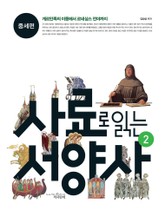 사료로 읽는 서양사 2 : 중세편 - 게르만족의 이동에서 르네상스 전야까지 표지 이미지