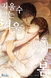 지울 수 없는 겨울, 지워야 하는 봄 표지 이미지