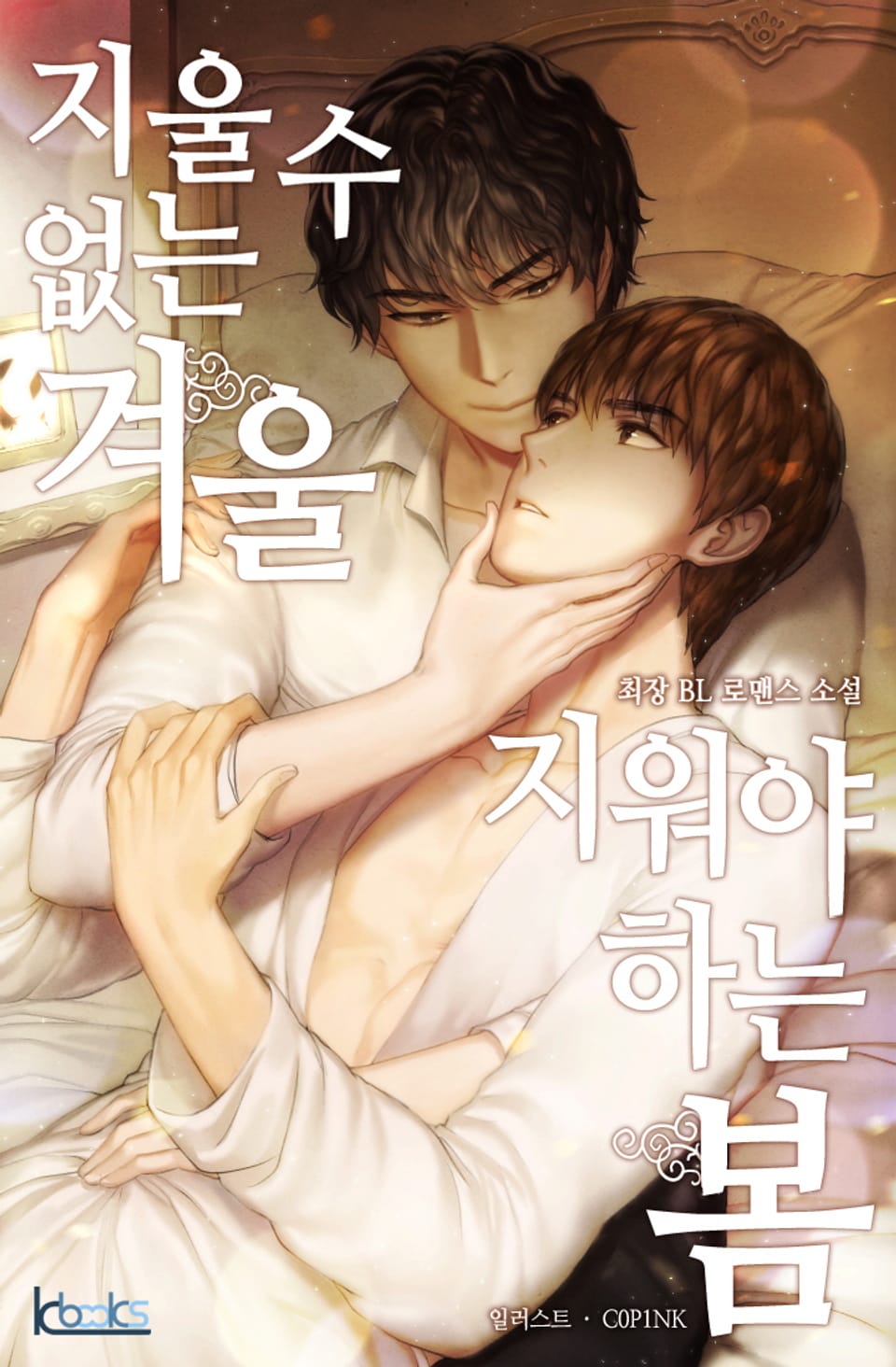 지울 수 없는 겨울, 지워야 하는 봄 1권