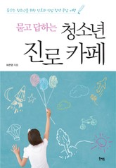 묻고 답하는 청소년 진로 카페 표지 이미지