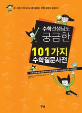 수학 선생님도 궁금한 101가지 수학질문사전 표지 이미지