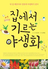 집에서 기르는 야생화 표지 이미지