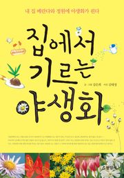 집에서 기르는 야생화