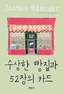 수상한 빵집과 52장의 카드