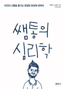쌤통의 심리학