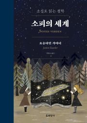 개정판 | 소피의 세계