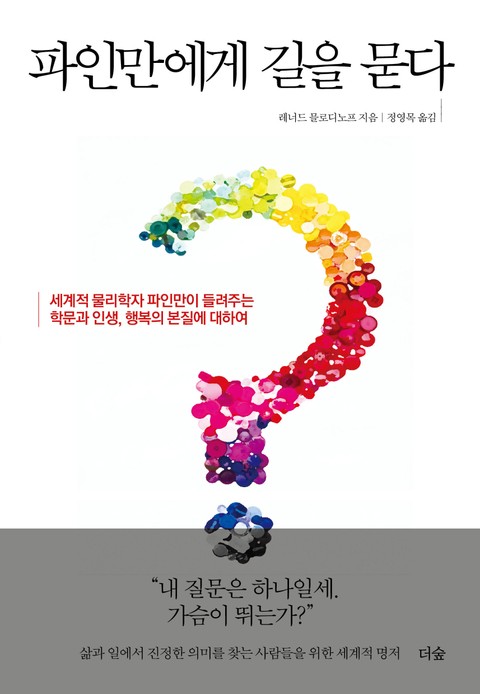 파인만에게 길을 묻다 표지 이미지