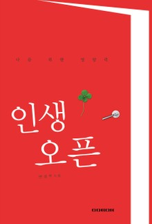 인생오픈