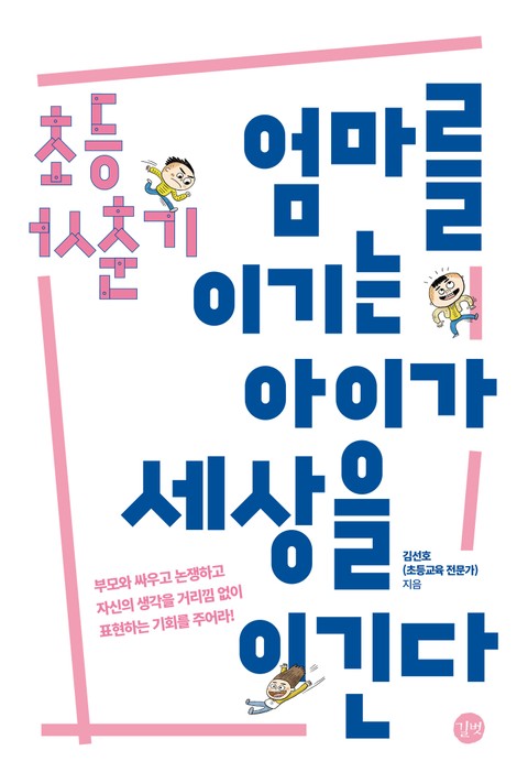 초등 사춘기, 엄마를 이기는 아이가 세상을 이긴다 표지 이미지