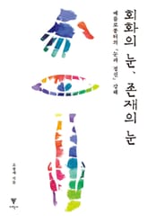 회화의 눈, 존재의 눈 표지 이미지