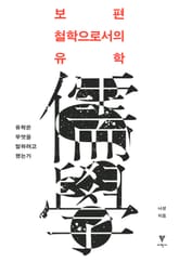 보편 철학으로서의 유학 표지 이미지