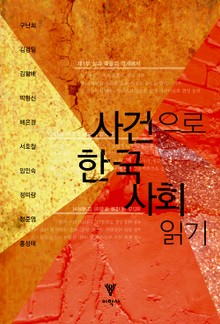 사건으로 한국 사회 읽기
