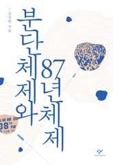 분단체제와 87년체제 표지 이미지