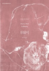 몸앓이 표지 이미지