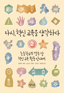 다시, 혁신 교육을 생각하다 2