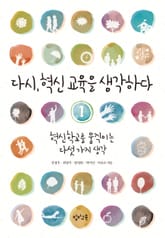 다시, 혁신 교육을 생각하다 1 표지 이미지