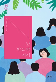난 학교 밖 아이